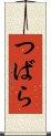 つばら Scroll
