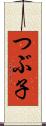 つぶ子 Scroll