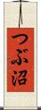 つぶ沼 Scroll