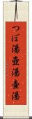 つぼ湯 Scroll