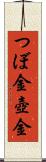 つぼ金 Scroll