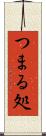 つまる処 Scroll
