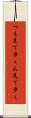 つま先で歩く Scroll