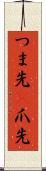 つま先(P) Scroll