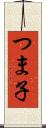 つま子 Scroll
