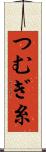 つむぎ糸 Scroll
