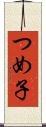 つめ子 Scroll