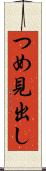 つめ見出し Scroll