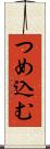 つめ込む Scroll