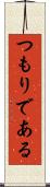 つもりである Scroll