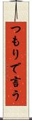つもりで言う Scroll