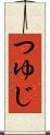 つゆじ Scroll