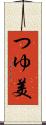 つゆ美 Scroll