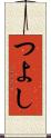 つよし Scroll