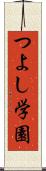 つよし学園 Scroll