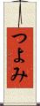 つよみ Scroll