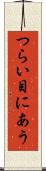 つらい目にあう Scroll