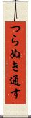 つらぬき通す Scroll