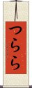 つらら Scroll