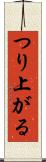 つり上がる Scroll