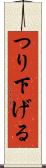 つり下げる Scroll