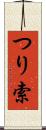 つり索 Scroll