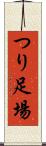 つり足場 Scroll