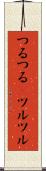 つるつる(P) Scroll