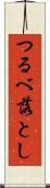 つるべ落とし Scroll