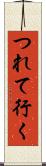 つれて行く Scroll