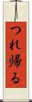 つれ帰る Scroll