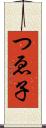 つゑ子 Scroll