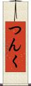 つんく Scroll
