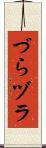 づら Scroll