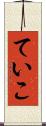 ていこ Scroll