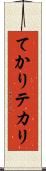 てかり Scroll