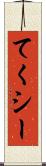 てくシー Scroll