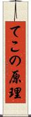 てこの原理 Scroll