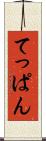 てっぱん Scroll