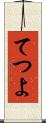 てつよ Scroll
