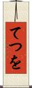 てつを Scroll