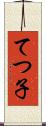 てつ子 Scroll