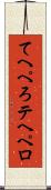 てへぺろ Scroll