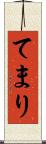 てまり Scroll