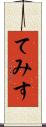 てみす Scroll