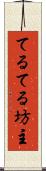 てるてる坊主 Scroll
