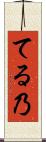 てる乃 Scroll