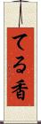てる香 Scroll
