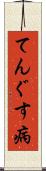 てんぐす病 Scroll