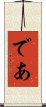 であ Scroll
